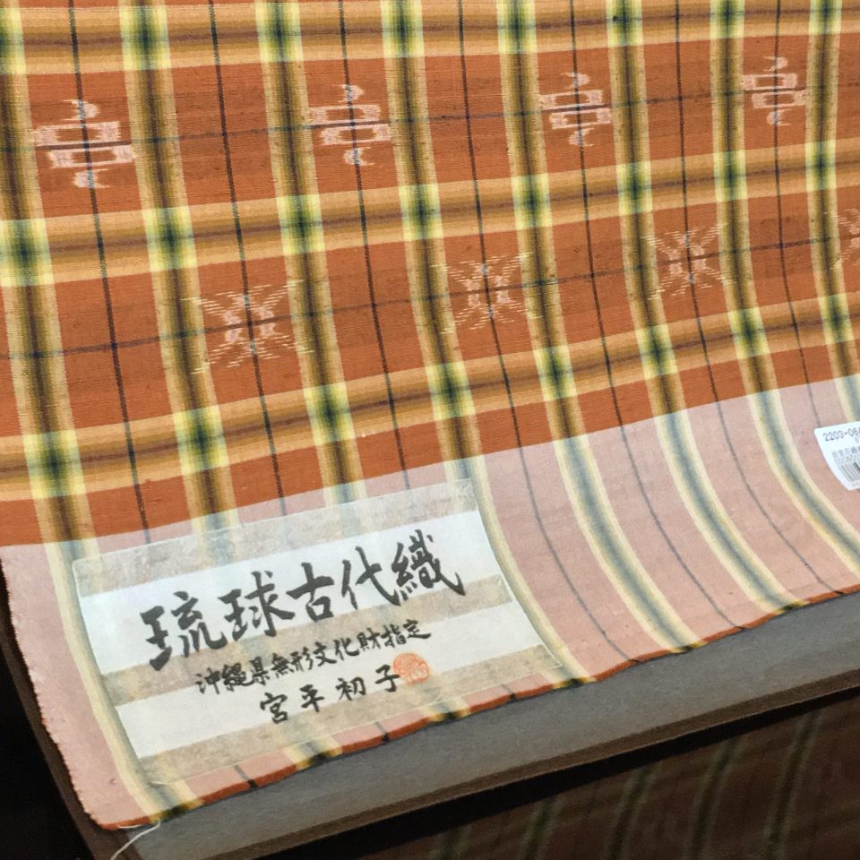 宮平初子 「首里の織物」 | 小林呉服店